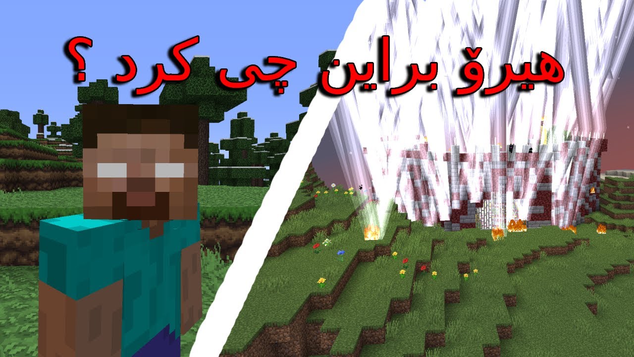 Minecraft kurdish / ھیرۆ براین چی کرد ؟