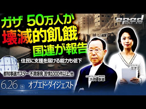 【住民に支援を届ける能力も低下】ガザ 50万人が「壊滅的飢餓」 国連が報告、他【オプエド・ダイジェスト】小林節 大貫康雄 AIアナウンサー®・ミナミ