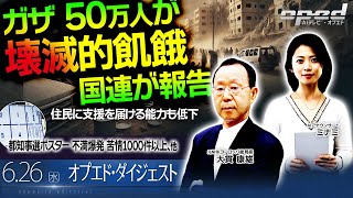 【住民に支援を届ける能力も低下】ガザ 50万人が「壊滅的飢餓」 国連が報告、他【オプエド・ダイジェスト】小林節　大貫康雄　AIアナウンサー®・ミナミ
