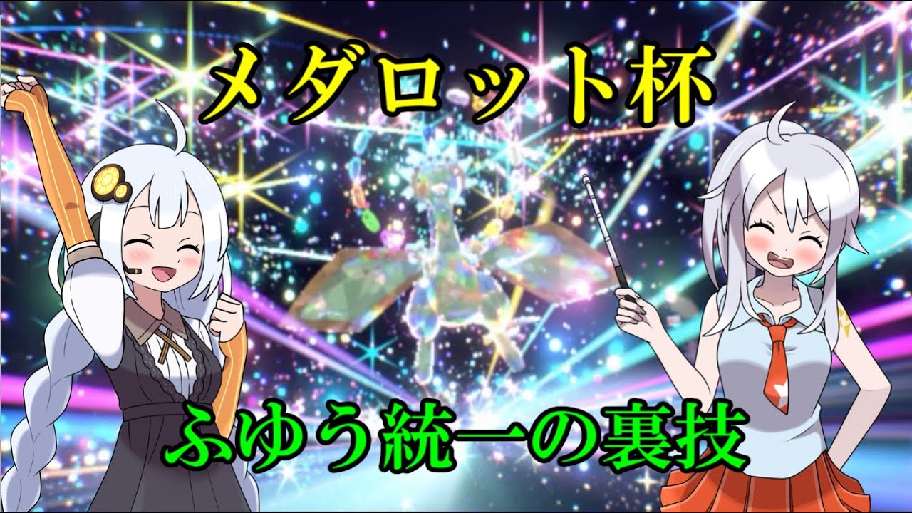 【ポケモンSV】メダロット杯（ふゆう統一の裏技）