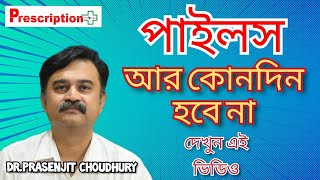 Piles Treatment: পাইলস থেকে চিরতরে কীভাবে মুক্তি পাবেন? Colon Cancer কখন হবে? Dr Prasenjit Choudhury screenshot 4