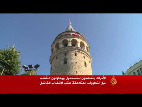 الأتراك يتطلعون لتركيا جديدة دون انقلابات