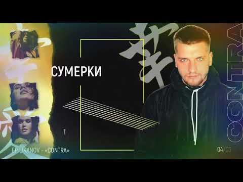 LIRANOV - Сумерки