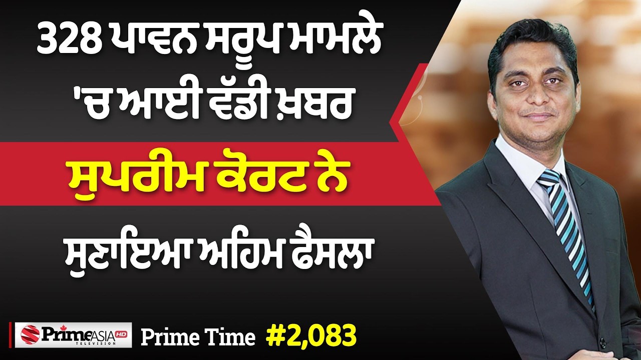Prime Time (2083) || 328 ਪਾਵਨ ਸਰੂਪ ਮਾਮਲੇ 'ਚ ਆਈ ਵੱਡੀ ਖ਼ਬਰ - ਸੁਪਰੀਮ ਕੋਰਟ ਨੇ ਸੁਣਾਇਆ ਅਹਿਮ ਫੈਸਲਾ