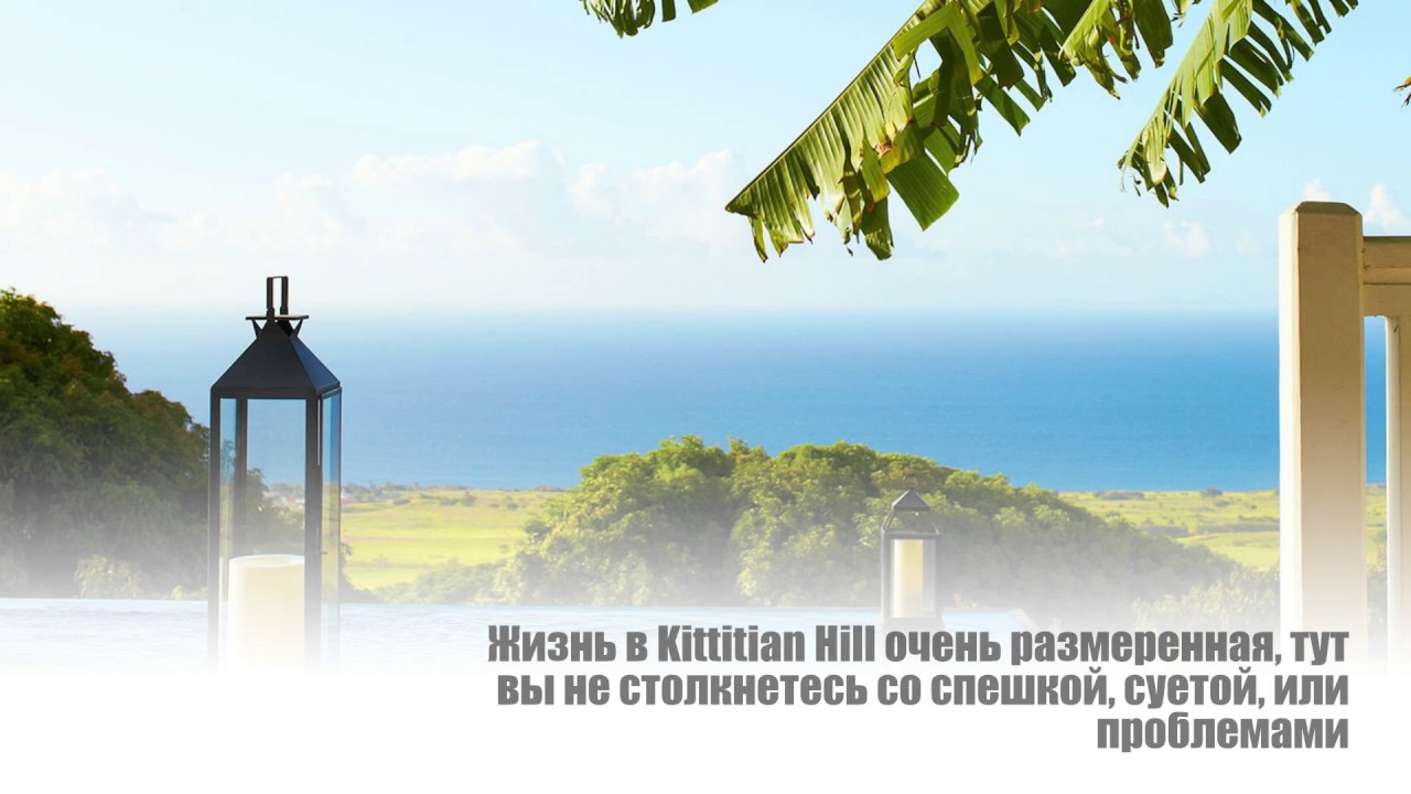 Недвижимость на Сент Китс: Посейдоновы владения за окном в Kittitian Hill