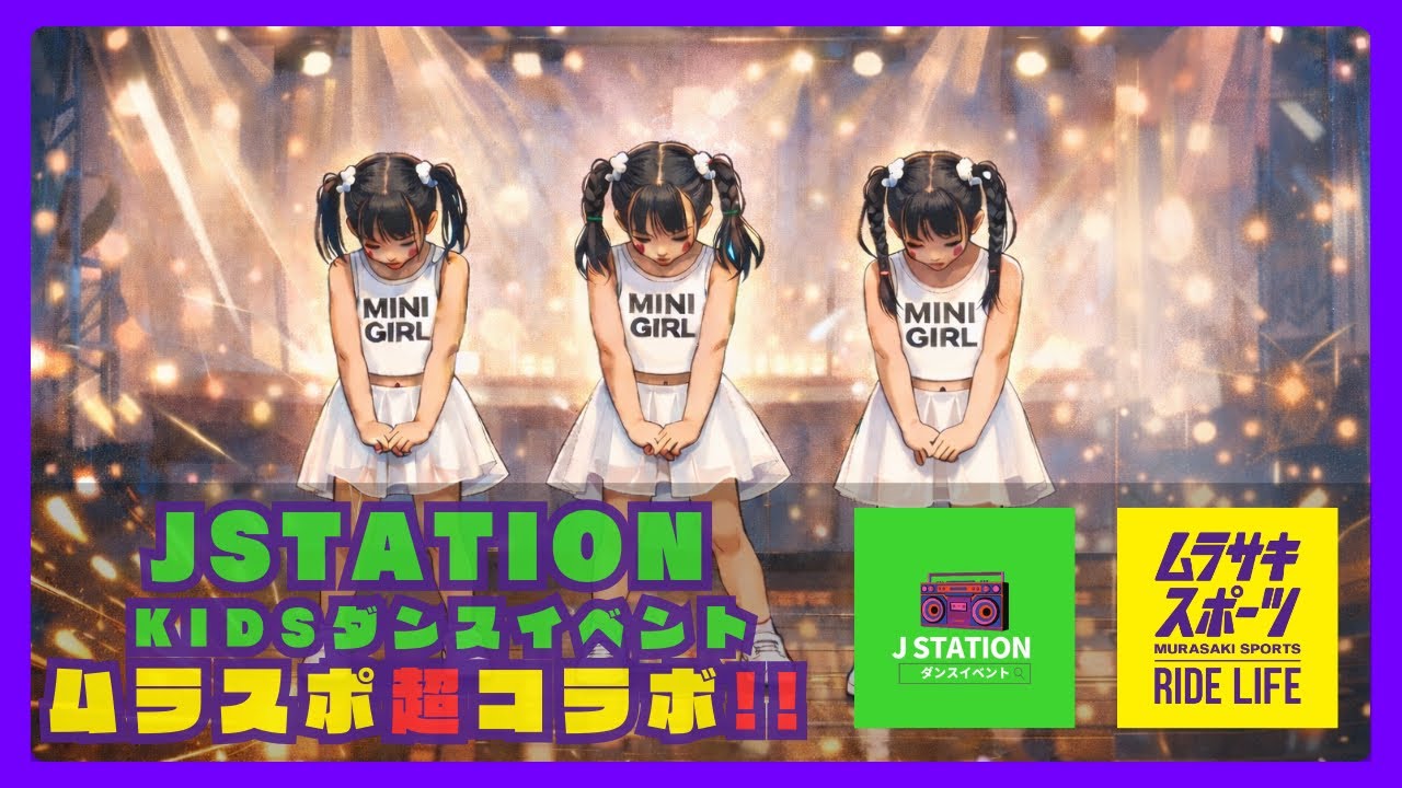 小学生・dance🔥キッズダンスショーケース【JSTATION vol.2｜ムラスポ