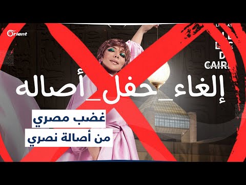 اتهموها بنكران الجميل حملة لإلغاء حفل أصالة نصري في مصر ما علاقة السعودية بالأمر 
