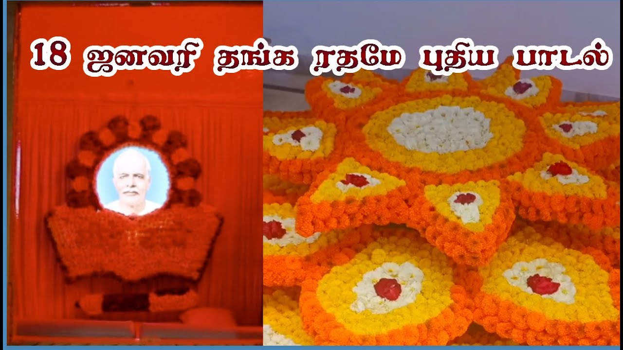 Brahmakumaris New Song | தங்க ரதம் |  பிரம்மா பாபாவின்  பாடல் |18 ஜனவரி | Taṅka ratamē Tamil bk song