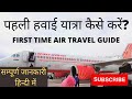 पहली हवाई यात्रा कैसे करें? First time Flight Journey Tips in Hindi | Flight take off and Landing