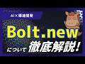 【5分で分かる】AI開発駆動ツール「Bolt.new」とは?