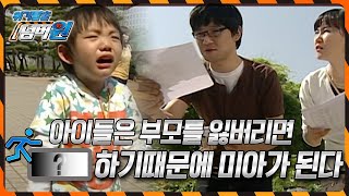 아이들은 부모를 잃어버리면 무조건 OO하기 때문에 '미아'가 된다 [위기탈출 넘버원] KBS 090525 방송