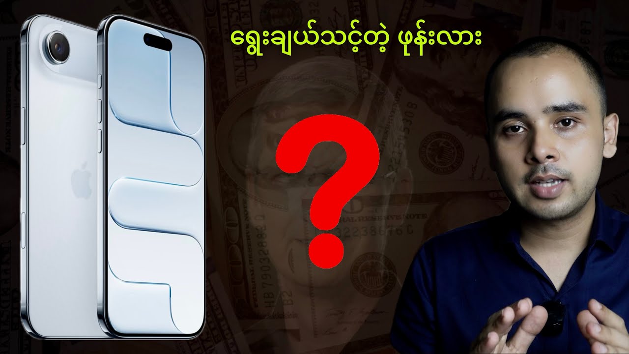 iPhone Air ဝယ်ဖို့ စဉ်းစားနေရင်တော့ ဒီ Video လေးကို ကြည့်ပေးပါ..🤔