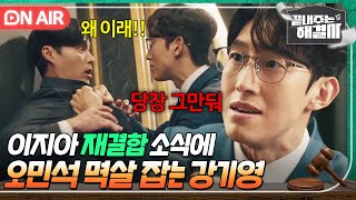 [🔴ON AIR] ＂ 그 집 들어가서 뭘 할 수 있는데?💢 ＂  복수를 위한 이지아의 재결합을 이해 못하는 강기영｜JTBC 240229 방송