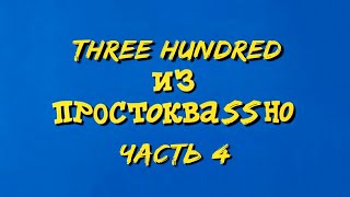 Трое из Простоквашино часть 4 (right version♂) Gachi Remix