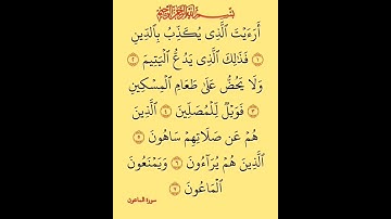 سورة الماعون #بصوت #الشيخ سعد الغامدي #duet راحة نفسية لا توصف