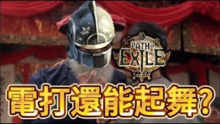 通牒大師沒料了 要打啥 poe3.23 Jwell 主委