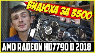 👉Бюджетная видеокарта для игр 🤘AMD Radeon HD7790 2gb gddr5 256bit 🤘тесты в 2018