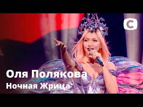 Оля Полякова Ночная Жрица. Праздничный Концерт К 8 Марта От Стб | 08.03.2021