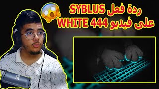 شاهد ردة فعل SYBLUS على فيديو WHITE 444 الجديد 😱🔥🔥😱