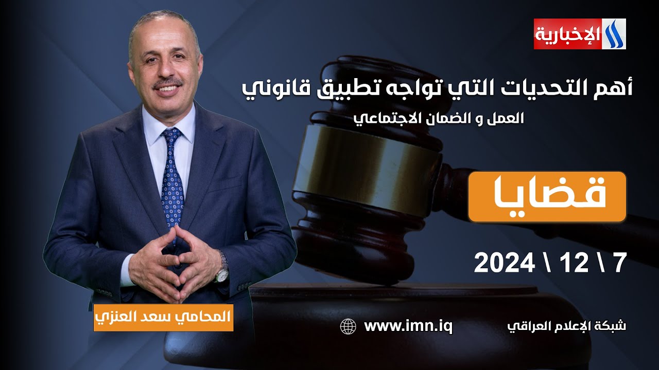 أهم التحديات التي تواجه تطبيق قانوني العمل و الضمان الاجتماعي.. في قضايا مع المحامي سعد العنزي