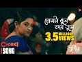Ghumta Khule Bodon Tule Full Video GUNIN PoriMoni Sariful Razz Gias Uddin Selim Chorki Ghumta Khule Bodon Tule Full Video GUNIN PoriMoni Sariful Razz Gias Uddin Selim Chorki