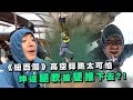 【綜藝玩很大】"紐西蘭"高空彈跳太可怕 坤達腿軟被硬推下去!