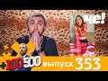 +100500 | Выпуск 353