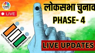 Lok Sabha Election 2024 Live Updates | Phase 4 | Voting Day | चौथे चरण में कहां होगी वोटिंग?