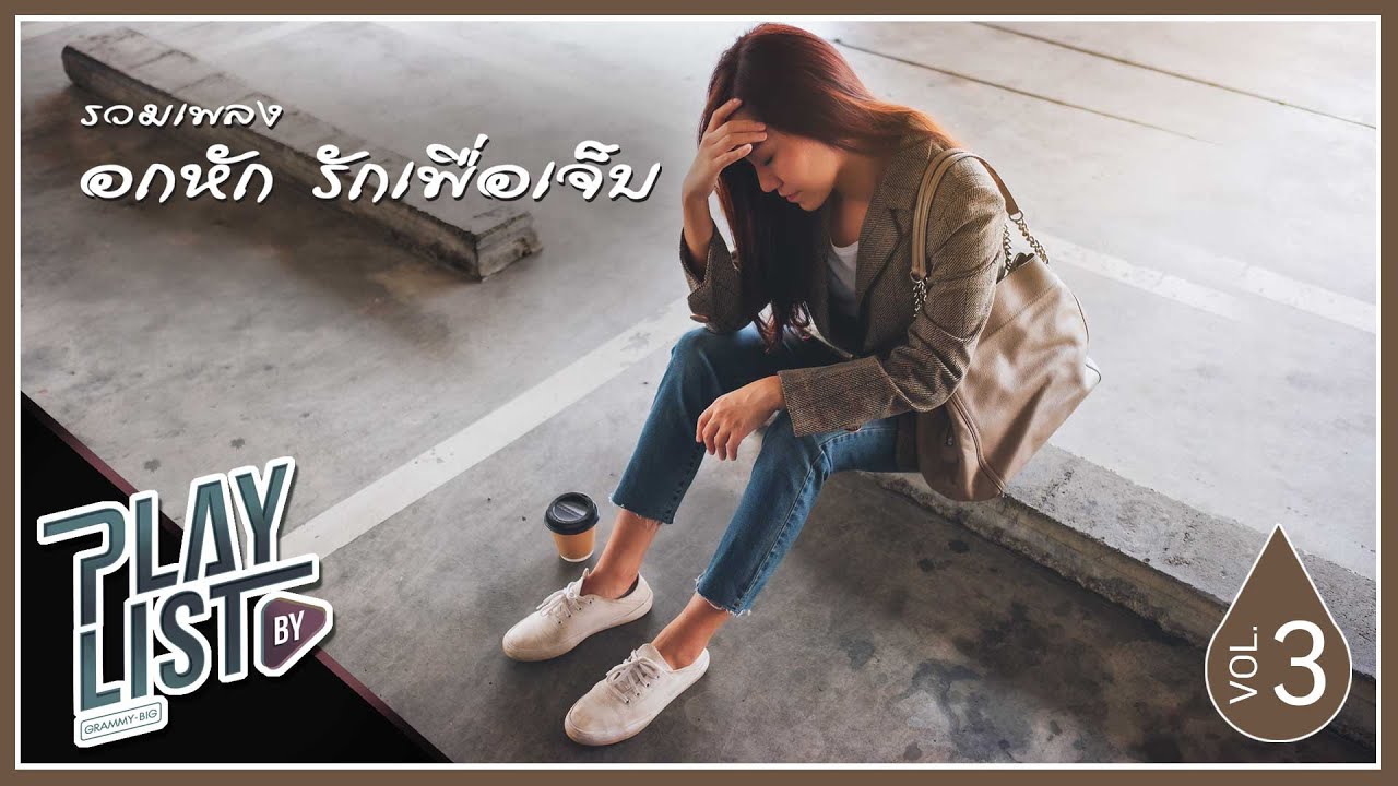 รวมเพลงอกหัก รักเพื่อเจ็บ 3 | สิ่งไม่มีชีวิต POTATO feat.STAMP APIWAT, รักให้ตาย KLEAR