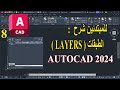8 للمبتدئين شرح الطبقات فى برنامج الأتوكاد LAYERS IN AUTOCAD 2024 