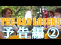 YouTubeドラマ「THE BAD LOSERS」season1 予告2（表）