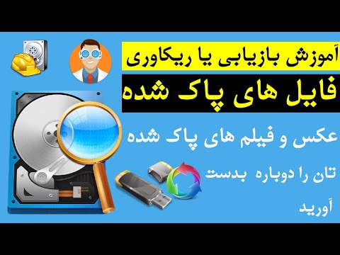 تصویری: نحوه بازیابی پوشه های پاک شده از درایو فلش USB