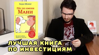 Пёс по имени Мани. Лучшая книга про инвестиции, о которой вы не знали