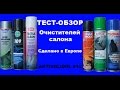 Большой тест-обзор очистителей салона №2 - зарубежные бренды. ANTISOLIDOL #12