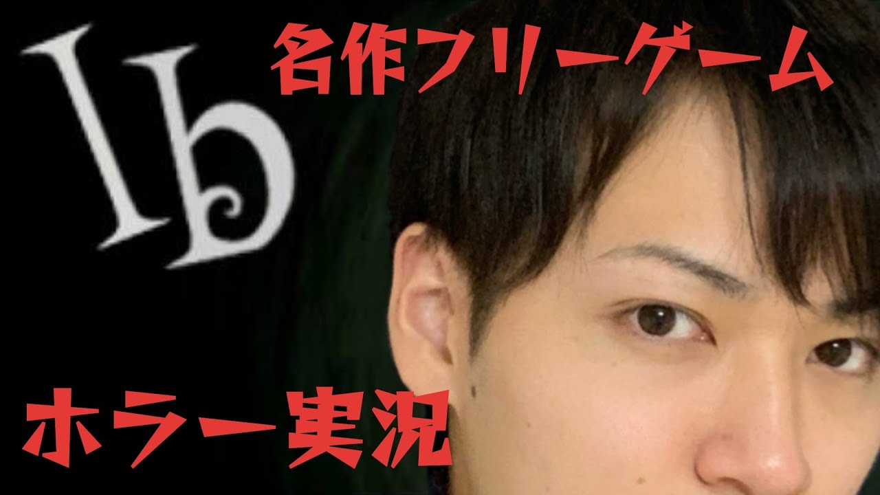 2 名作フリーホラーゲーム 最恐の美術館から出れへんww Ib 実況 ホラー系最新動画まとめサイト