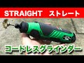 【整備士向け動画】ストレートさんからコードレスグラインダーが新発売になったから買って勝手にレビューしてみた！コードレス系とバッテリーが共通！【STRAIGHT】【17-059】
