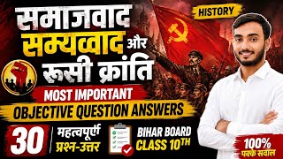 समाजवाद साम्यवाद और रूस क्रांति( History Chepter 2 class 10th Objective Question Answer)bihar board