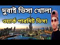 দুবাই ভিসা খোলা.  ওয়ার্ক পারমিট ভিসা লাগাতে পারবেন Dubai Visa open #dubaivisaupdates