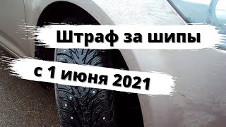 Штраф за шипы с 1 июня 2021