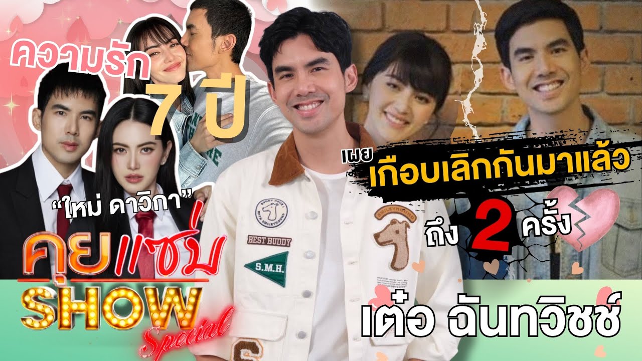 คุยแซ่บSHOW : ”เต๋อ ฉันทวิชช์“ เปิดความรัก 7 ปี “ใหม่ ดาวิกา” เผยเกือบเลิกกันมาแล้วถึง 2 ครั้ง!