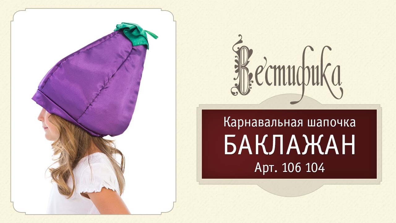 Шапка баклажана выкройка Шапка баклажана выкройка