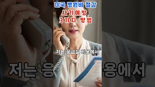 "미국 병원비 절감 사기예방 3가지 방법" #미국병원비 #미국의료비 #병원비절감 #사기예방 #미국생활팁 #시니어건강 #미국이민 #미국생활정보 # 미국병원팁 #미국병원비줄이는법