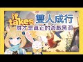 【雙人成行】0323遊戲初體驗，有手指VS無手指大對決#新人vtuber