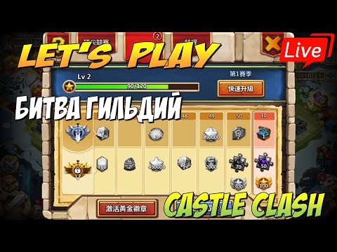 БИТВА ГИЛЬДИЙ, ЖДЕМ БАТЛ ПАСС В Castle Clash