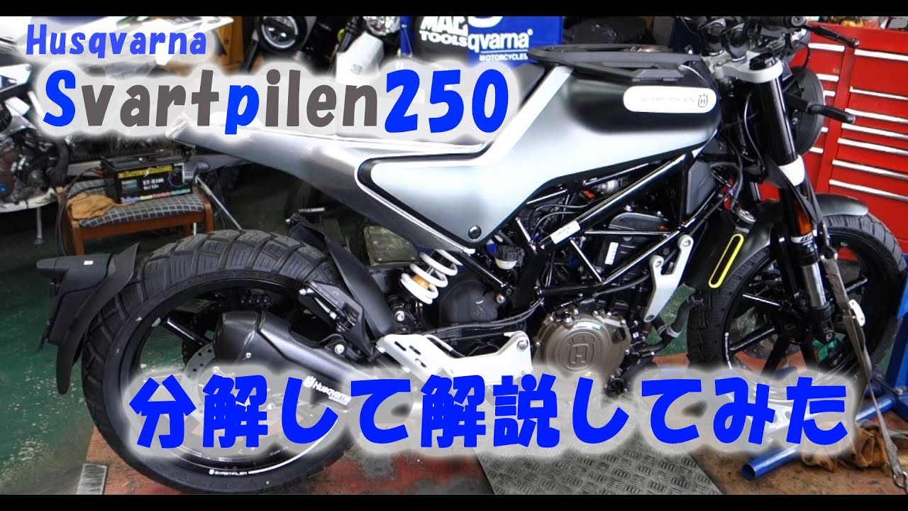 ハスクバーナ　スヴァルトピレン250 部品取り 新モデル！Svartpilen250分解解説してみた【ルサンバレー】 - YouTube