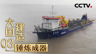 “水下走钢丝”打开长江口世界上最大、最复杂的河口整治工程离不开的竟是它「大国建造」第三集 | CCTV财经