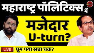 Live Now : Maharashtra Politics |  | Shiv Sena | Uddhav Thackeray | Eknath Shinde | Latest News