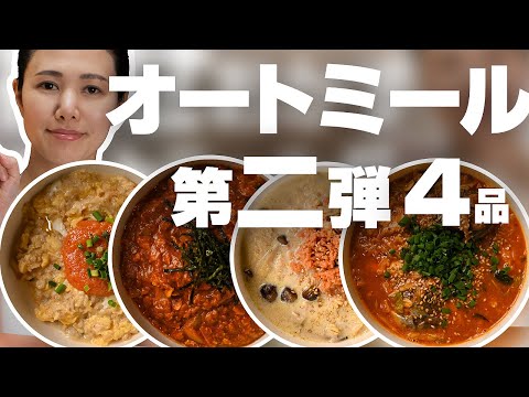 【震えるウマさ第二弾】簡単オートミールレシピの食べ方４つ紹介！ダイエット中にも！【4K】