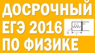 ДОСРОЧНЫЙ ЕГЭ 2016 по Физике(02.04.2016). Задание 30.