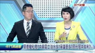 0910年代高峰會》PART5(毒樹果理論!十年來不當黨產收入逾150億 嚇死人啦!)